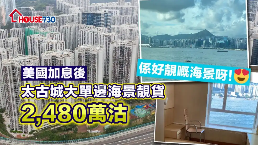 太古城春樓閣逾千呎海景單位，獲買家以2,480萬元購入，呎價2.2萬元。