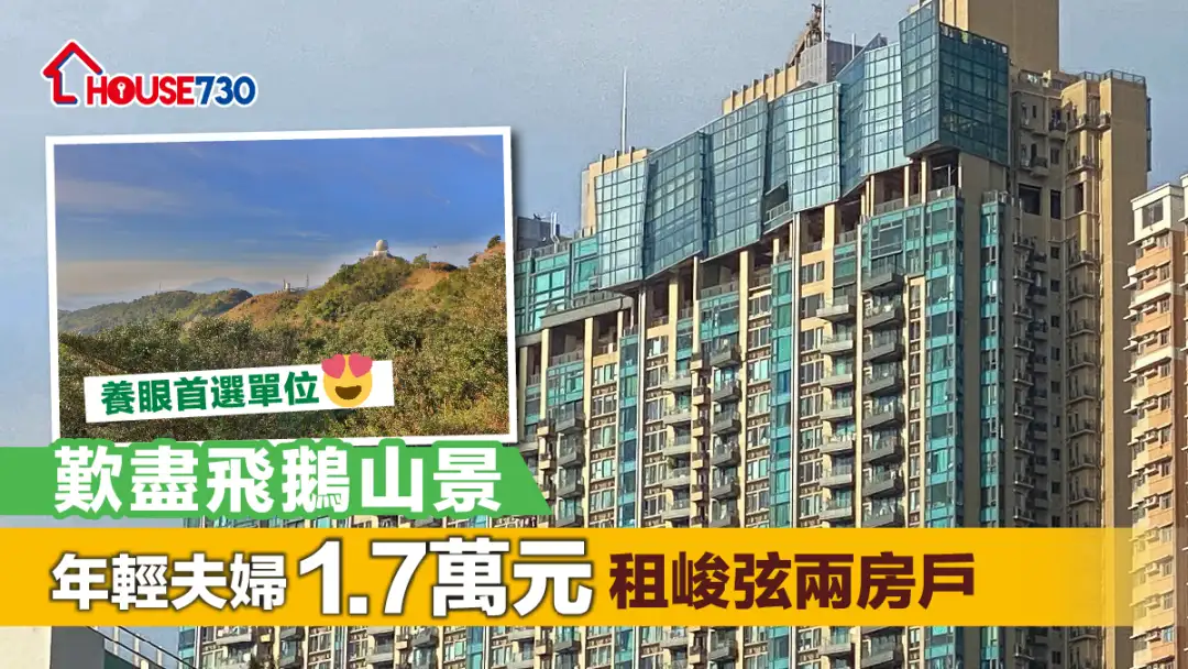 买卖租务-叹尽飞鹅山景 年轻夫妇1.7万元租峻弦两房户-House730