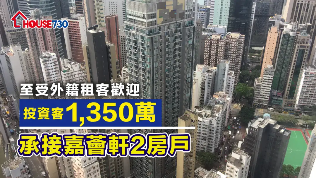 買賣租務-至受外籍租客歡迎 投資客1,350萬承接嘉薈軒2房戶-House730