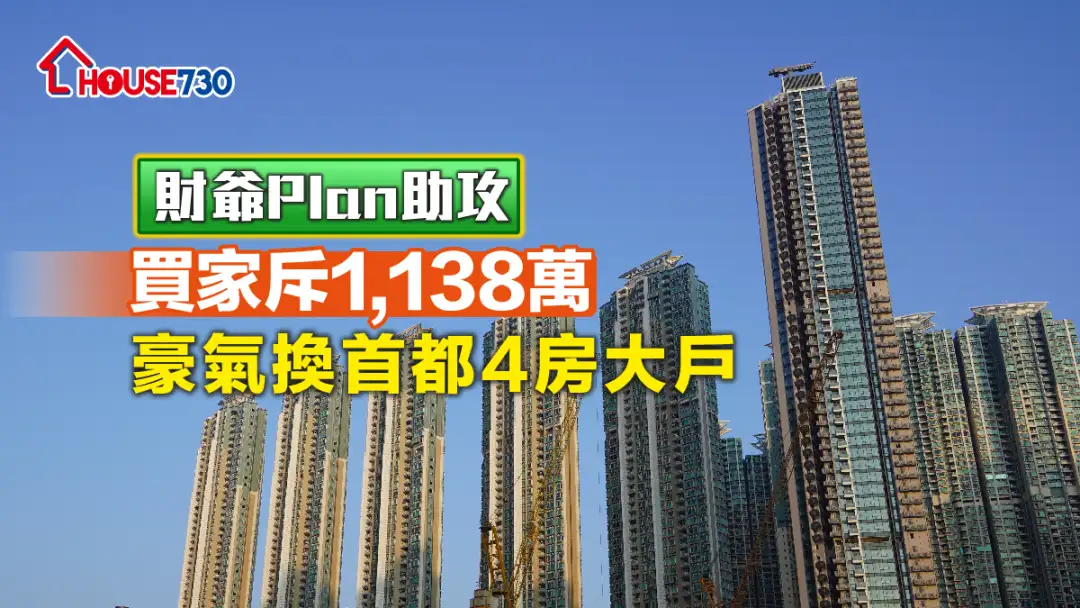 受惠「財爺Plan」，買家斥資1,138萬元購入將軍澳日出康城首都4房大單位。