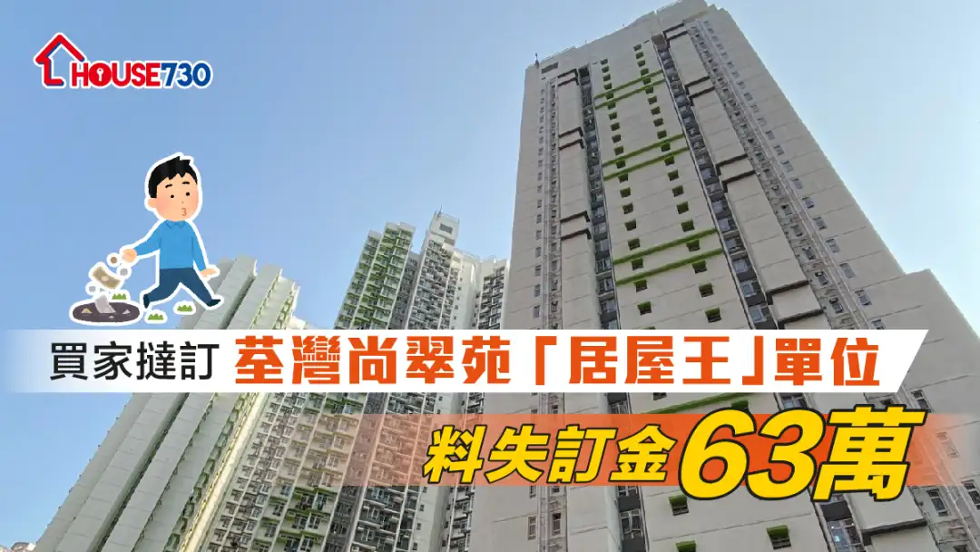 买卖租务-买家挞订荃湾尚翠苑「居屋王」单位 料失订金63万-House730