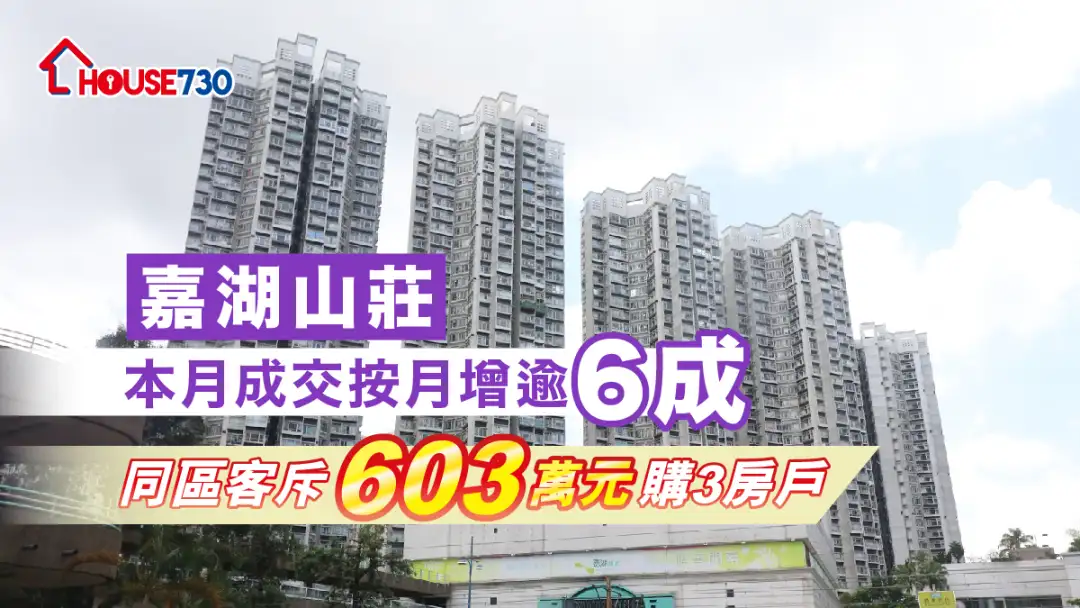 买卖租务-嘉湖山庄本月成交按月增逾6成 同区客斥603万元购3房户-House730