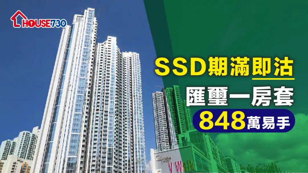 买卖租务-SSD期满即沽 汇玺一房套848万易手-House730