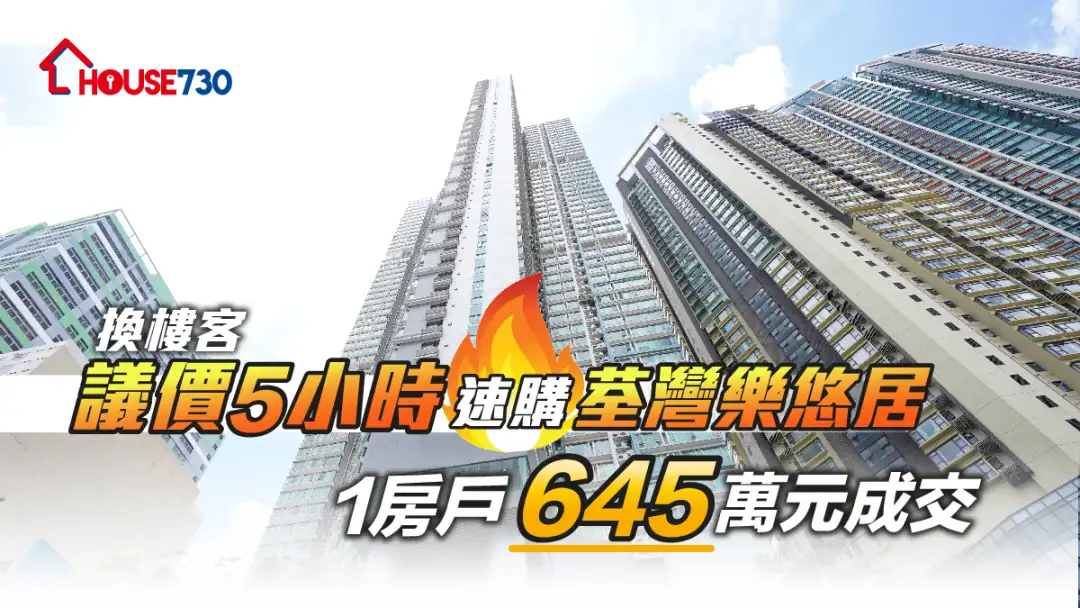 買賣租務-換樓客議價5小時速購荃灣樂悠居 1房戶645萬元成交-House730