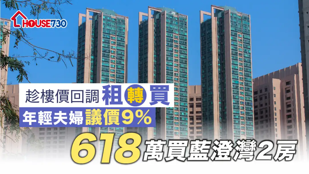 買賣租務-趁樓價回調租轉買 年輕夫婦議價9% 618萬買藍澄灣2房-House730