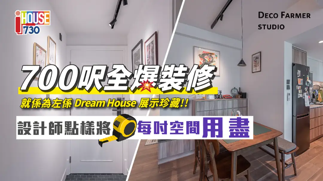 i House-700尺全爆装修💥 就系为左系Dream House展示珍藏!! 设计师点样将每寸空间用尽-House730