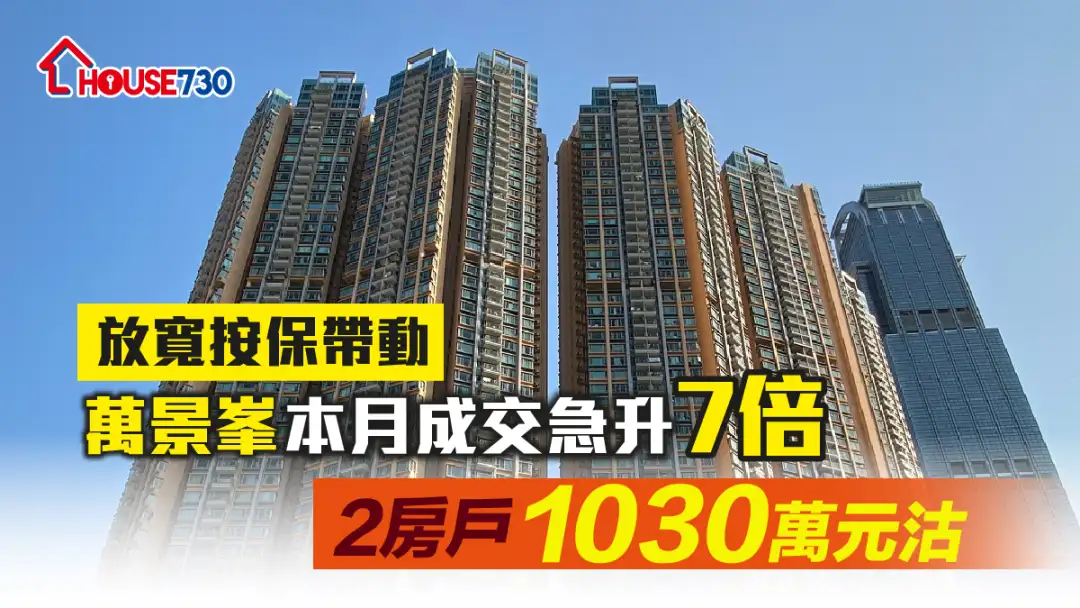 买卖租务-放宽按保带动 万景峯本月成交急升7倍 2房户1030万元沽-House730