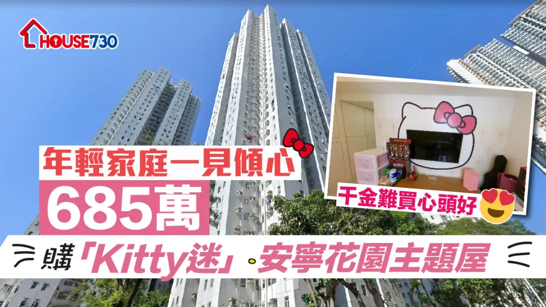 居屋安寧花園錄年輕家庭買家一見60萬元「Kitty貓」主題屋傾心，即以685萬元購入。