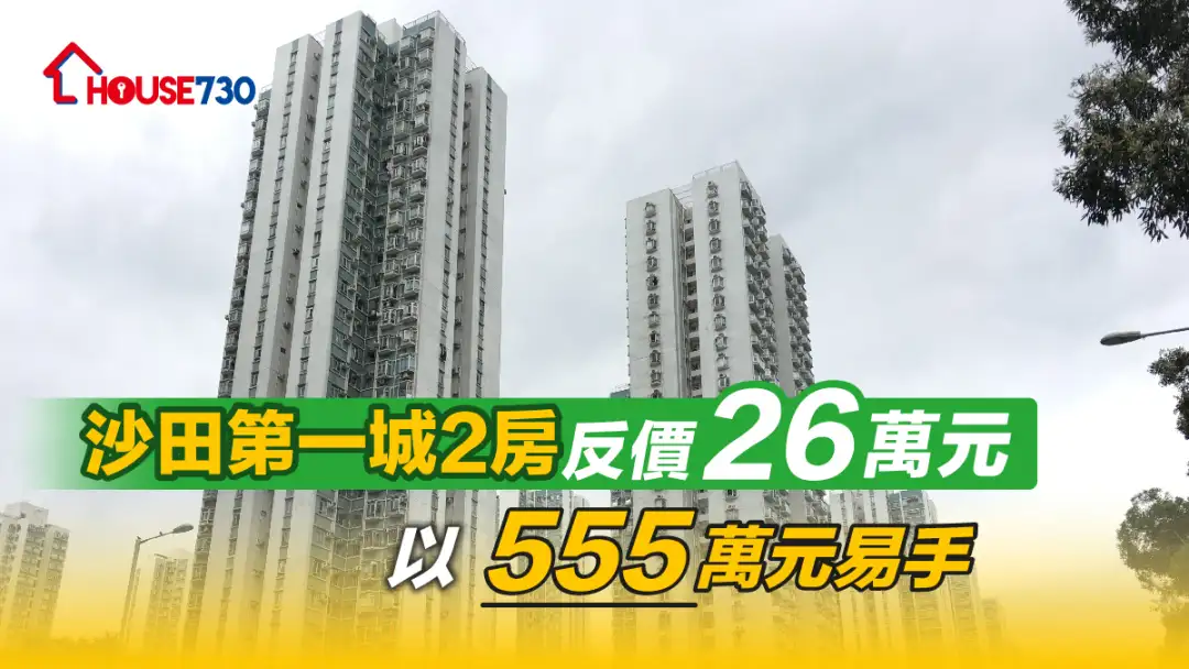 买卖租务-沙田第一城2房反价26万元 以555万元易手-House730