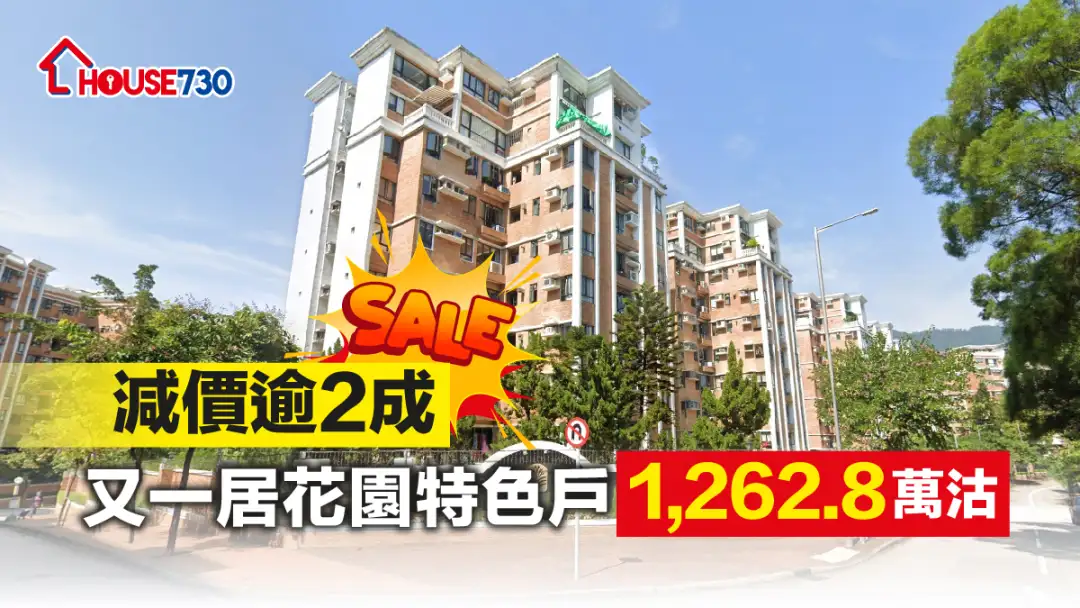 买卖租务-减价逾2成 又一居花园特色户1,262.8万沽-House730