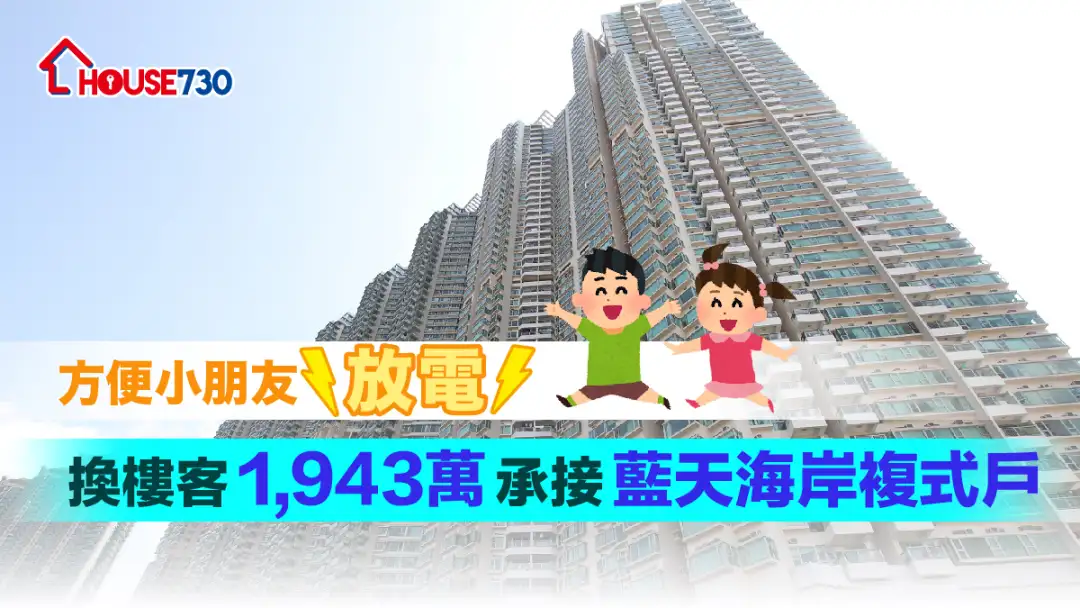 买卖租务-方便小朋友「放电」 换楼客1,943万承接蓝天海岸复式户-House730