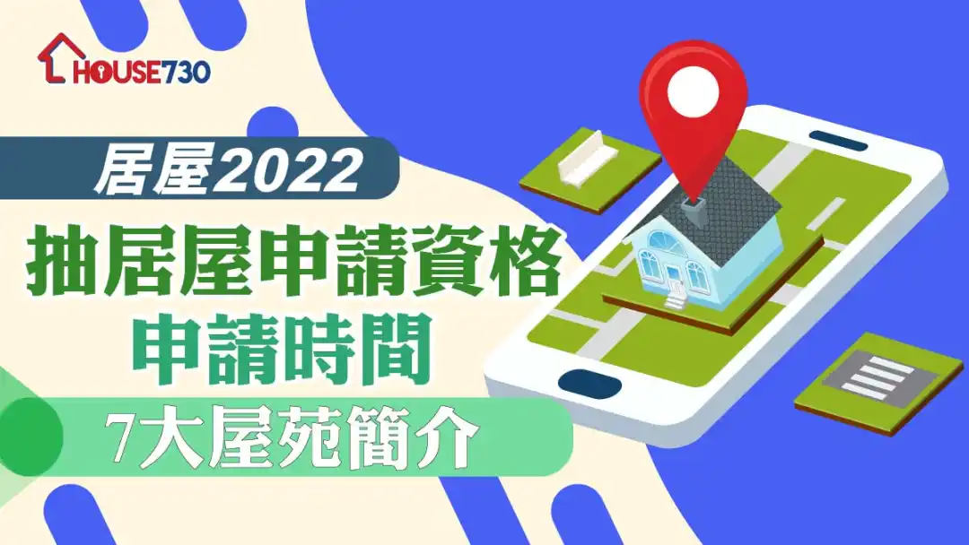 【居屋2022】抽居屋申請資格、申請時間、7大屋苑簡介