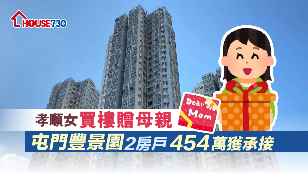 买卖租务-孝顺女买楼赠母亲 屯门丰景园2房户454万获承接-House730