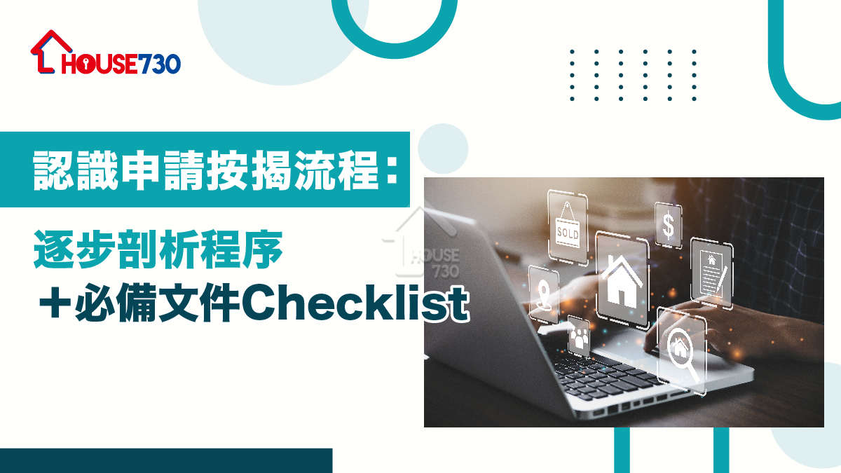 買樓租樓知識-認識申請按揭流程：逐步剖析程序＋必備文件Checklist-House730