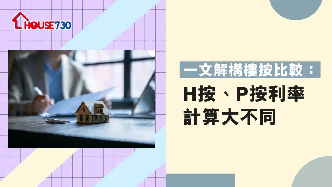 一文解构楼按比较：H按、P按利率计算大不同