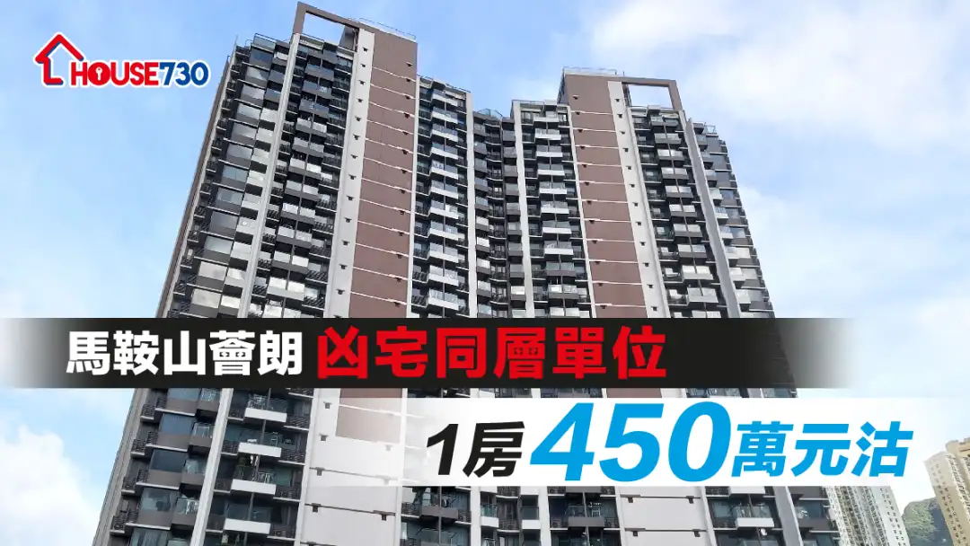 买卖租务-马鞍山荟朗凶宅同层单位 1房450万元沽-House730