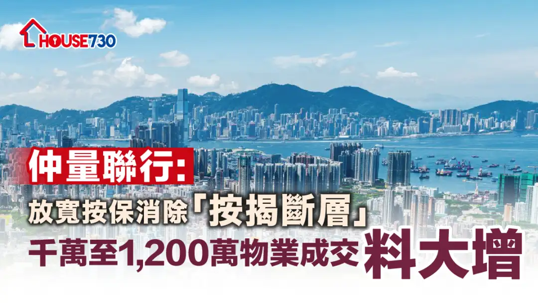 高成數按揭上限放寬後，仲量聯行預期可消除「按揭斷層」 ，帶動千萬至1,200萬物業成交增加。