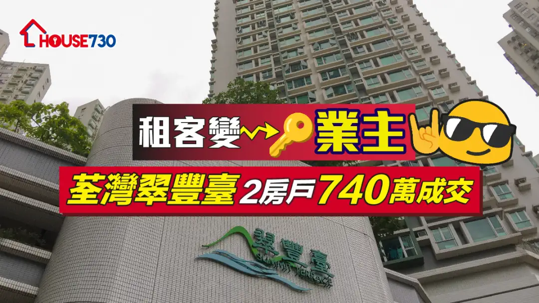 买卖租务-租客变业主 荃湾翠丰台2房户740万成交-House730