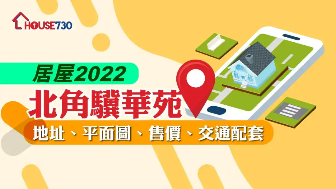 市道行情-【居屋2022】北角骥华苑：地址、平面图、售价、交通配套-House730