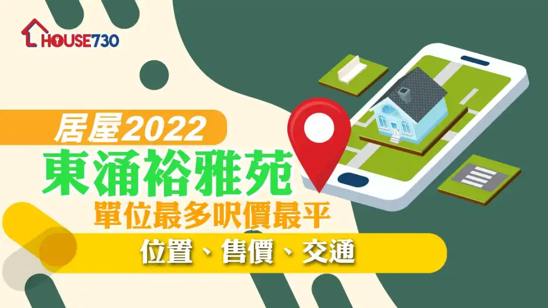 市道行情-【居屋2022】東涌裕雅苑單位最多呎價最平：位置、售價、交通-House730