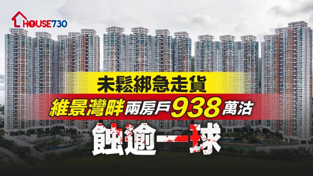 买卖租务-未松绑急走货 维景湾畔两房户938万沽蚀逾一球-House730