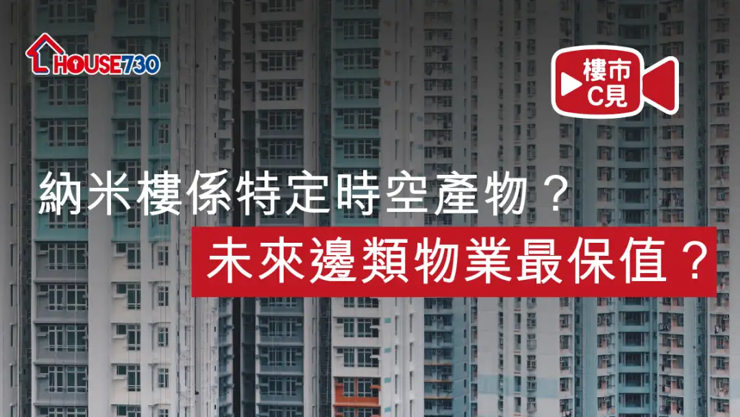 楼市C见 施永青-【楼市C见】#30 纳米楼系特定时空产物？未来边类物业最保值？-House730