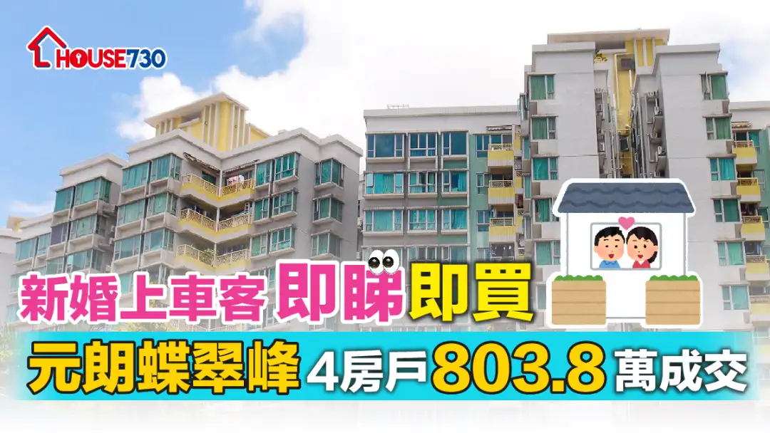 买卖租务-新婚上车客即睇即买 元朗蝶翠峰4房户803.8万成交-House730