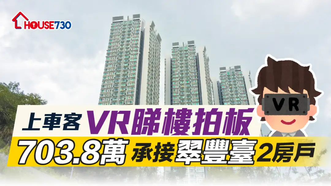 买卖租务-上车客VR睇楼拍板 703.8万承接翠丰台2房户-House730