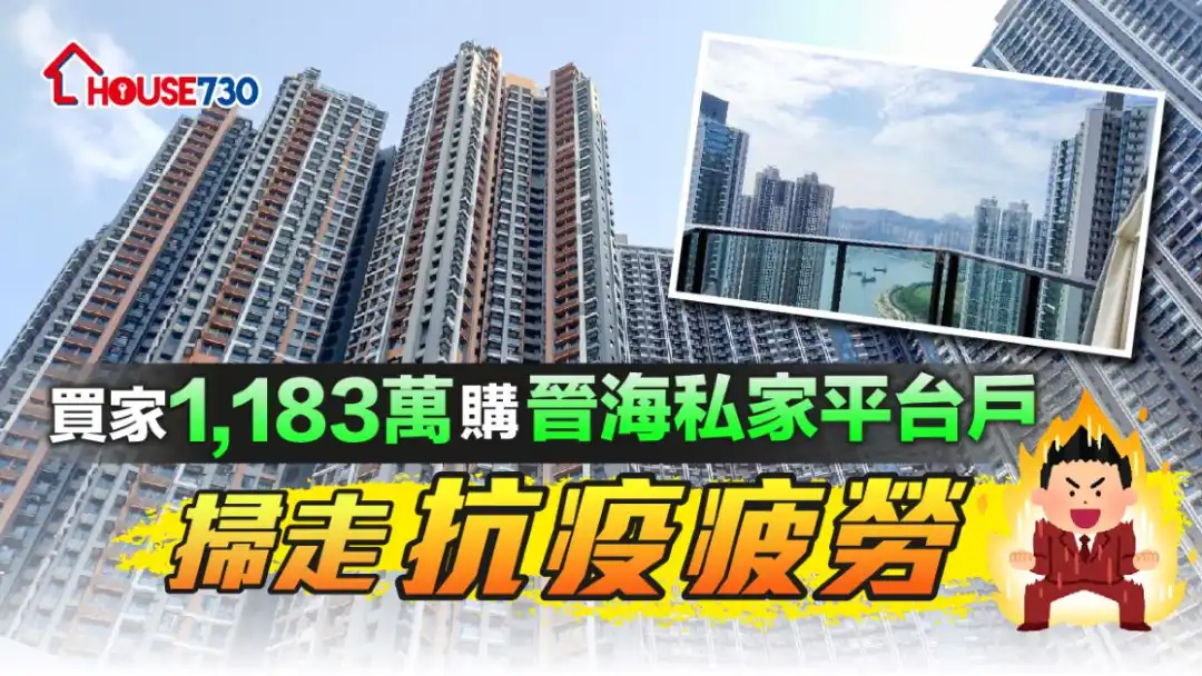 市民抗疫多时,将军澳日出康城一个晋海连平台单位,刚以1,183万元沽出,单位拥有私人平台,留家抗疫都倍感轻松。