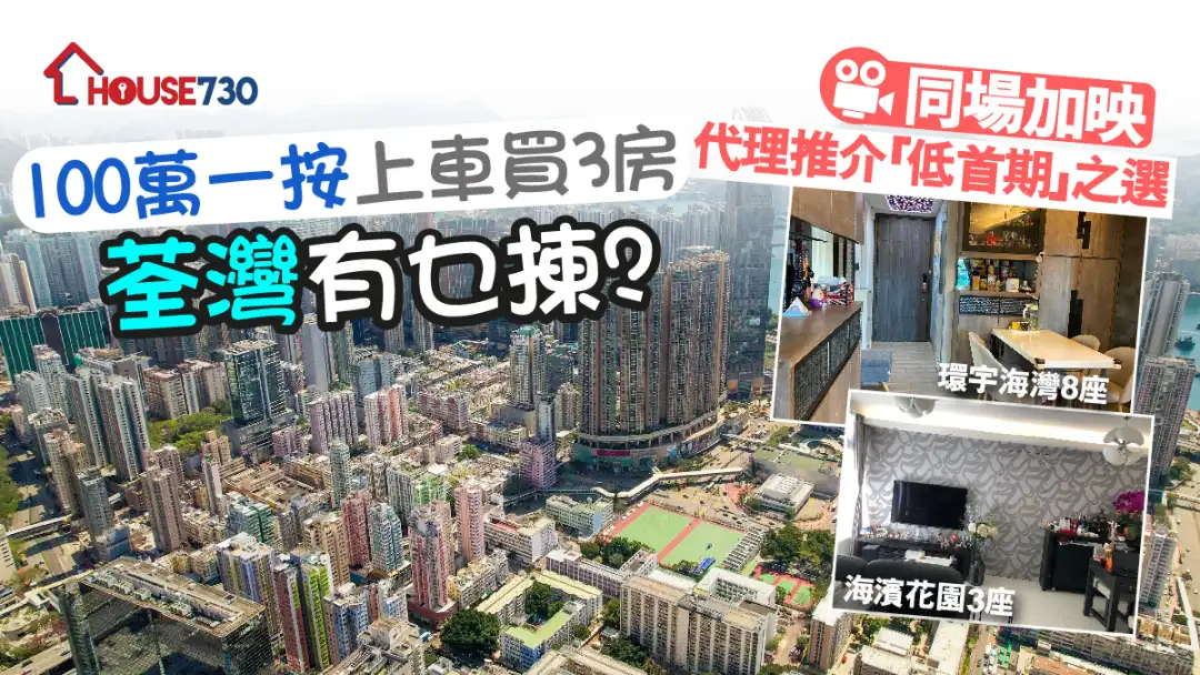 市道行情-100萬首期一按上車買3房 荃灣有乜揀?-House730
