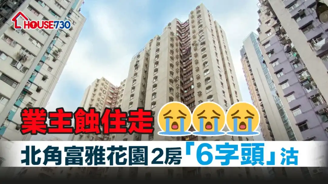 北角富雅花园录2房单位「6字头」沽货。