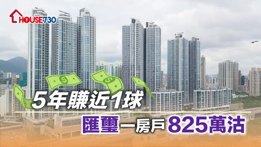 买卖租务-5年赚近1球 汇玺一房户825万沽-House730