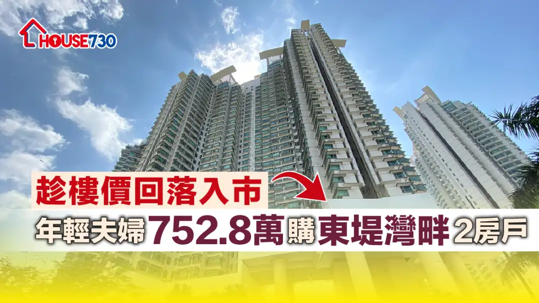 买卖租务-趁楼价回落入市 年轻夫妇752.8万购东堤湾畔2房户-House730