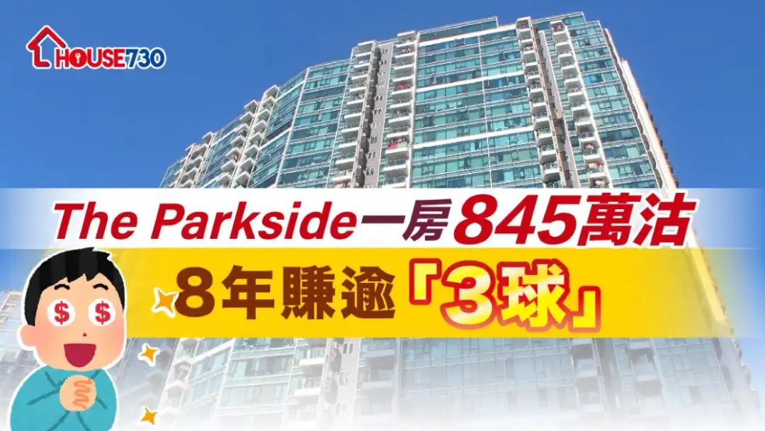 會德豐地產在將軍澳南首個新盤 The Parkside，近曰錄一房單位以835萬元成交。