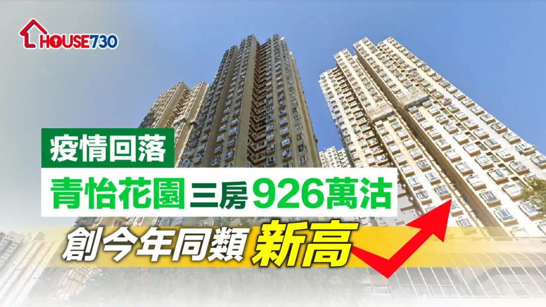 青衣青怡花园一个3房单位，近日连车位以926万元沽出。