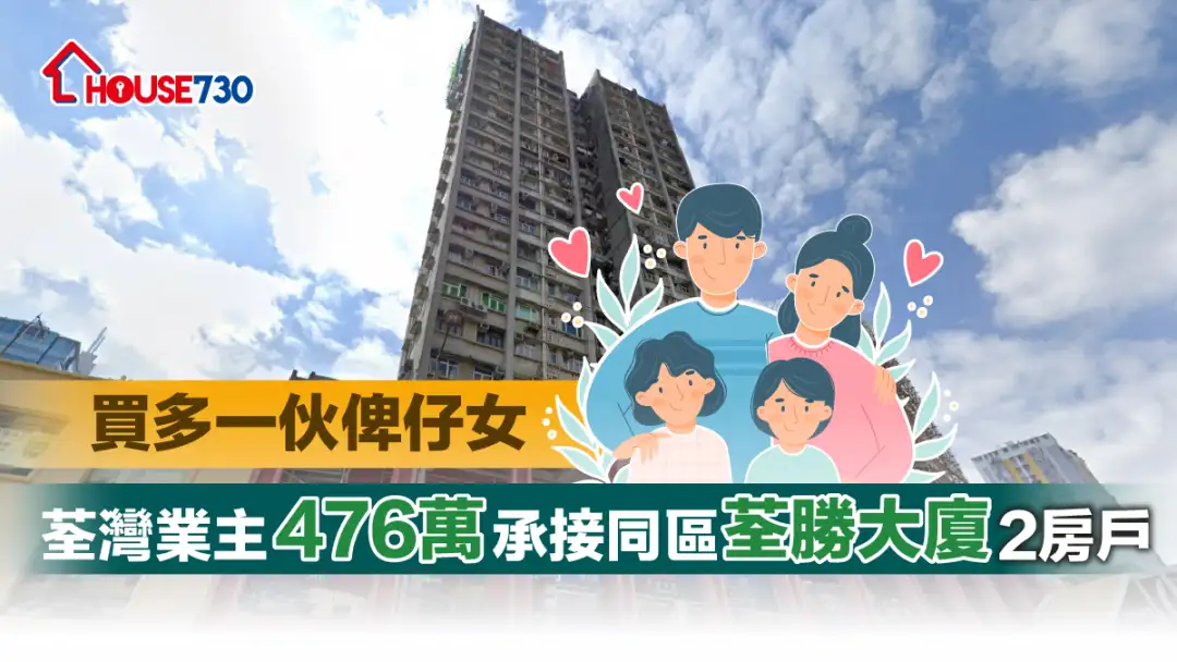 買賣租務-買多一伙俾仔女 荃灣業主476萬承接同區荃勝大廈2房戶-House730