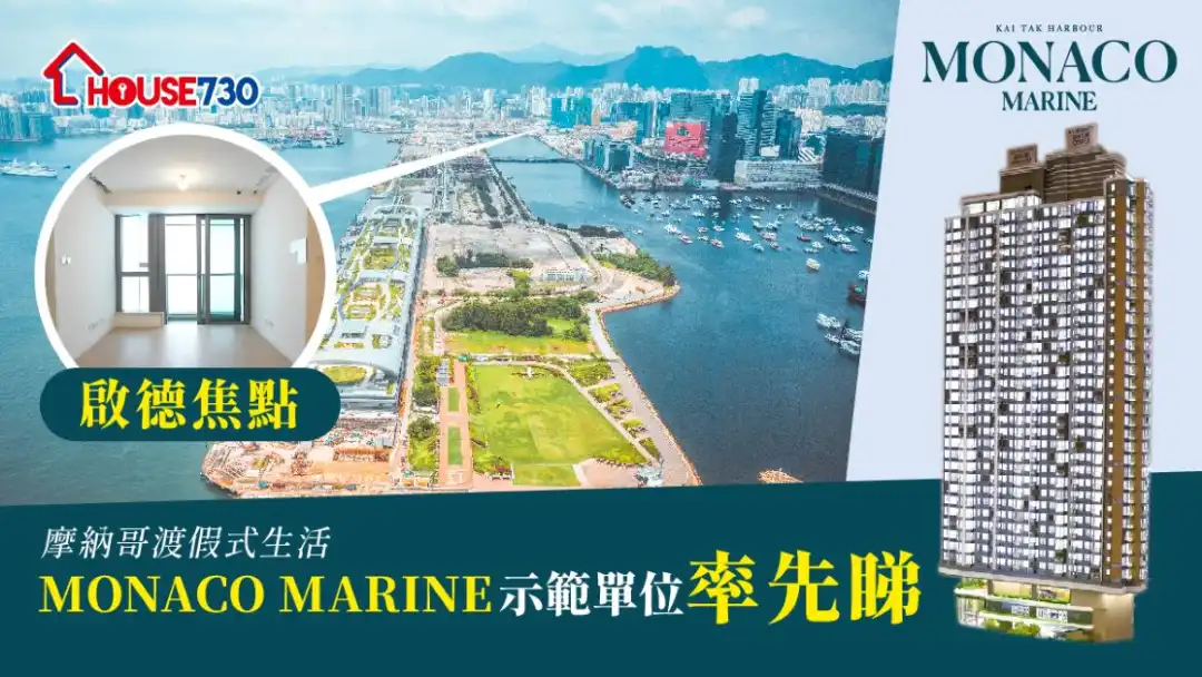 會德豐地產在啟德的MONACO MARINE新盤，乃市場最火熱焦點項目，想一睹摩納哥式的渡假生活，本網站即帶大家去參觀示範單位。