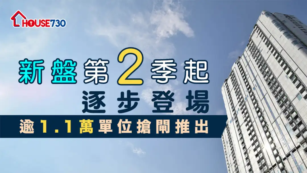 本地-新盘第2季起逐步登场   逾1.1万户抢闸开售-House730