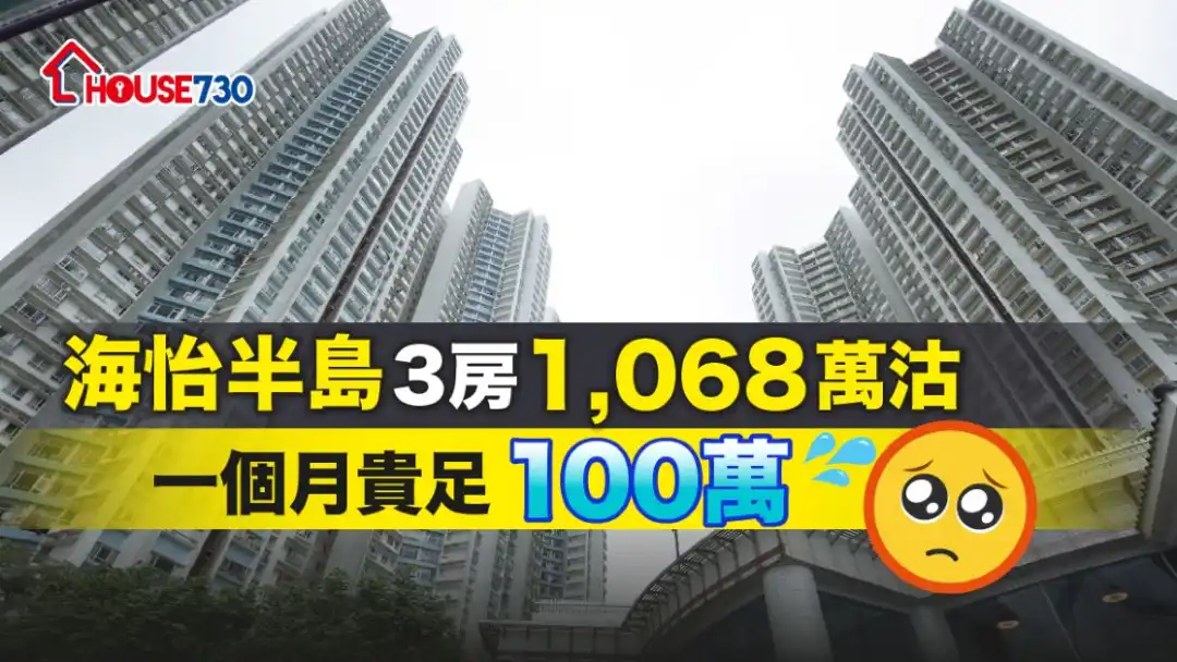 海怡半島一個3房單位，造價於一個月內貴足100萬，最新以1,068萬元成交。