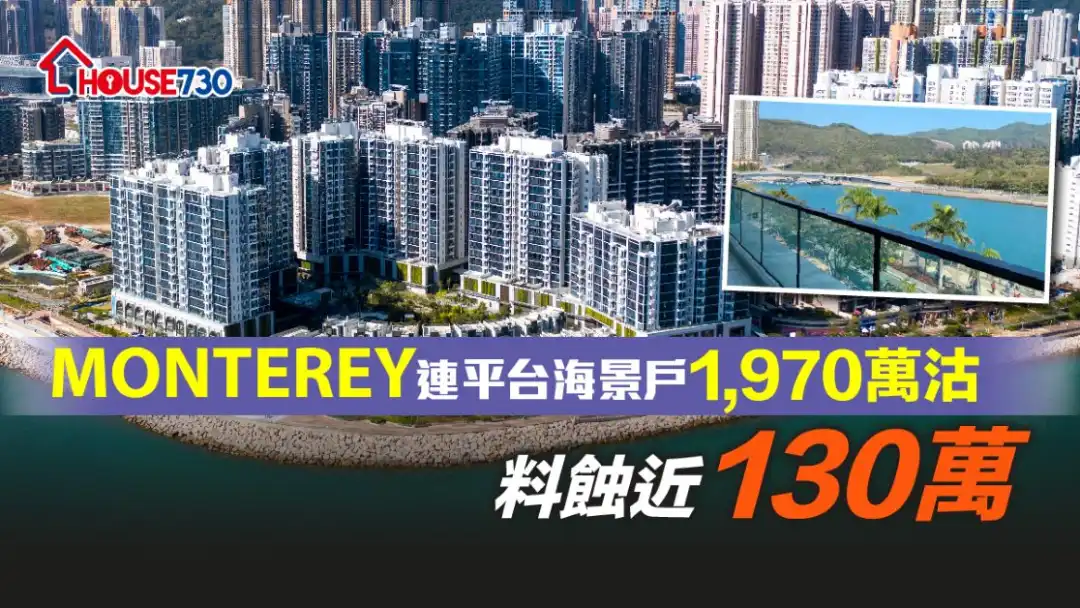 将军澳临海半新盘MONTEREY，一个连平台海景户，刚以1,970万元沽出。