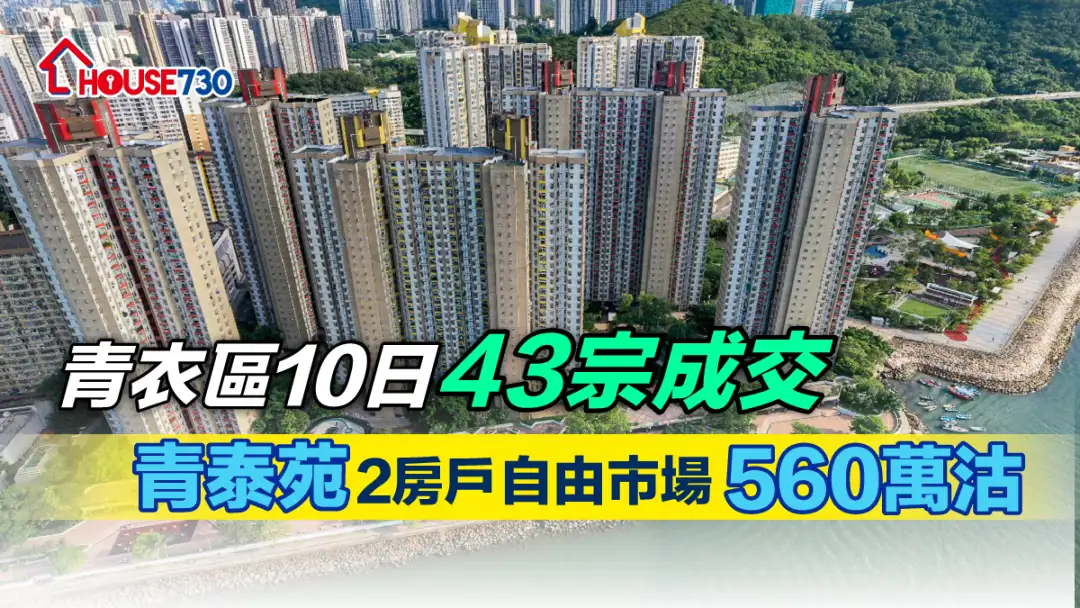 買賣租務-青衣區10日43宗成交 青泰苑2房戶自由市場560萬沽-House730