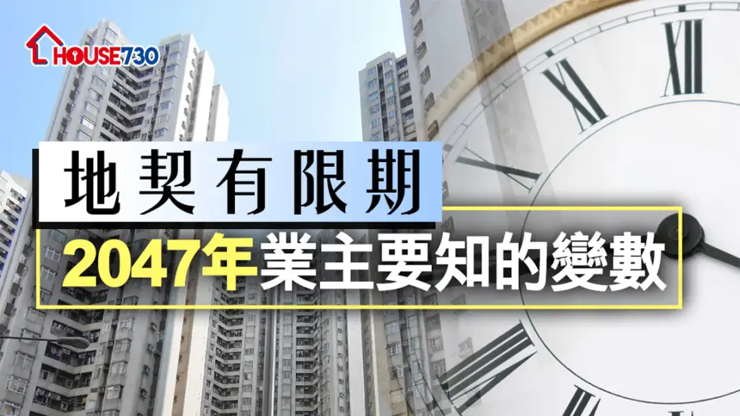 买楼租楼知识-地契有限期    2047年业主要知的变数-House730