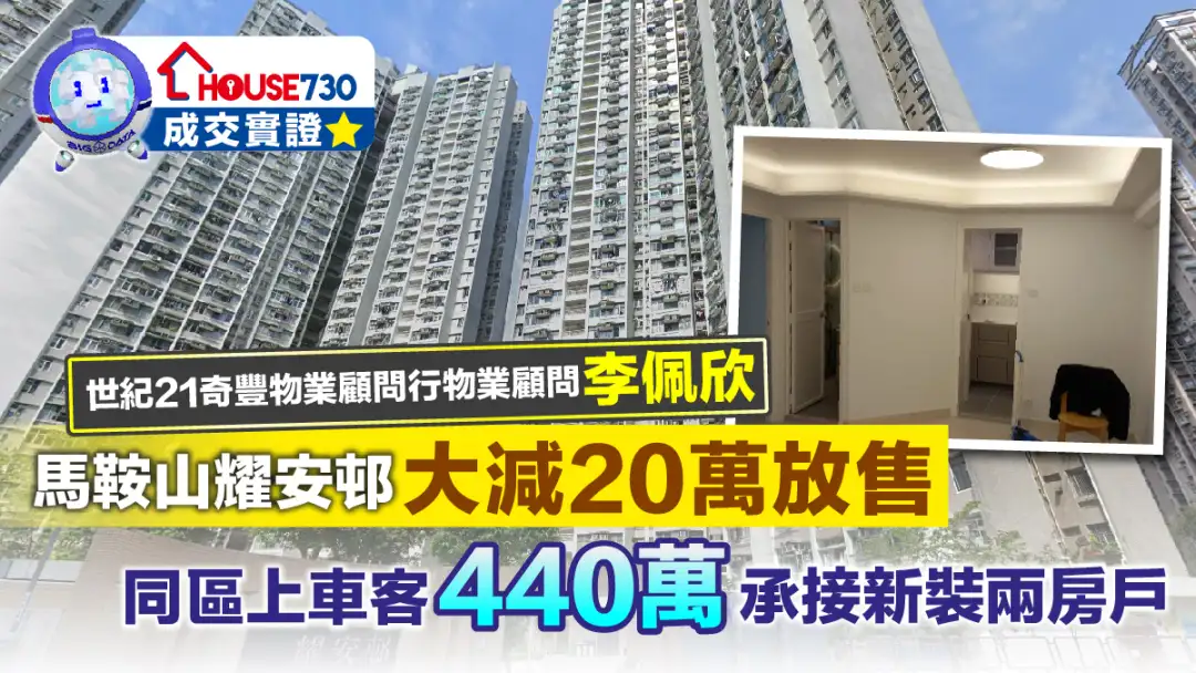 代理成交-【House730成交】馬鞍山耀安邨大減20萬放售 同區上車客440萬承接新裝兩房戶-House730