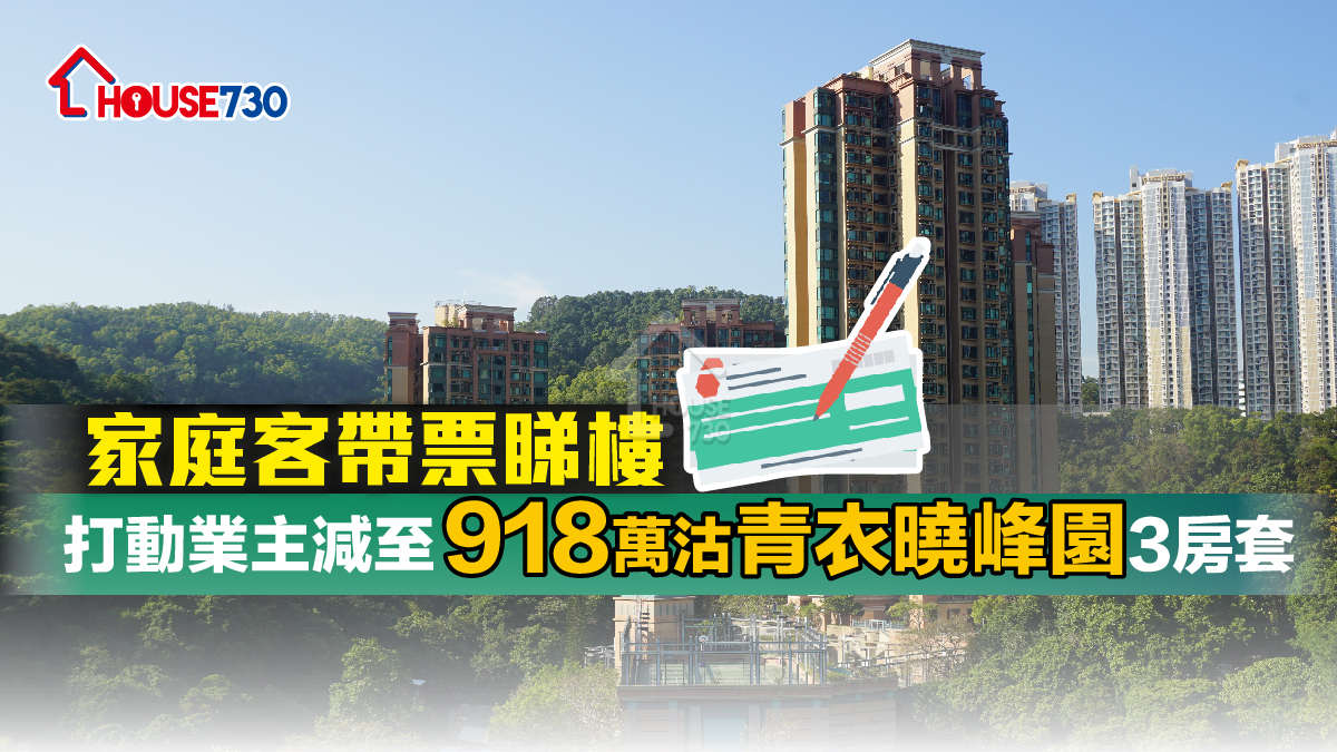 買賣租務-家庭客帶票睇樓 打動業主減至918萬沽青衣曉峰園3房套-House730