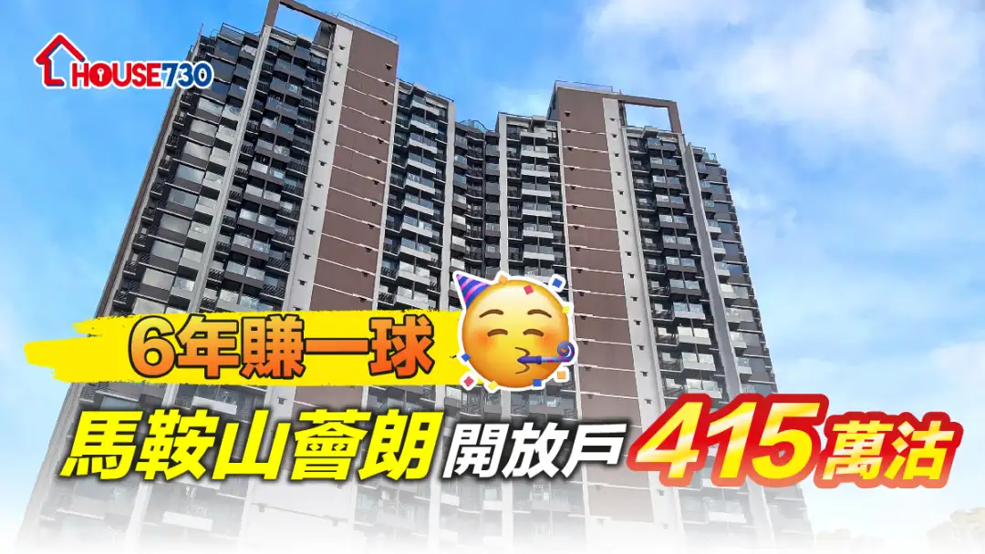 买卖租务-6年赚一球 马鞍山荟朗开放户415万沽-House730