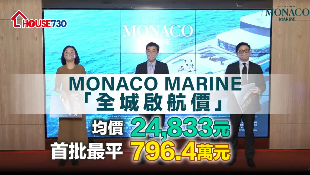 本地-MONACO MARINE「全城启航价」均价24,833元   首批最平796.4万元-House730