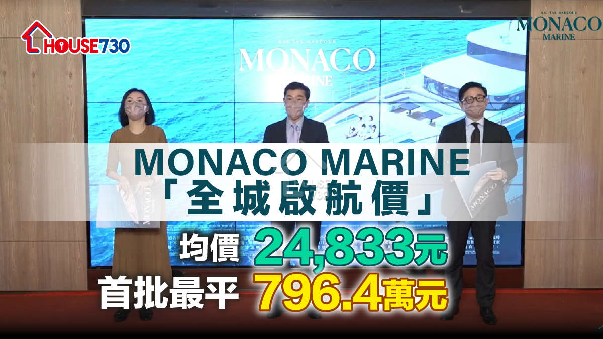 本地-MONACO MARINE「全城啟航價」均價24,833元   首批最平796.4萬元-House730