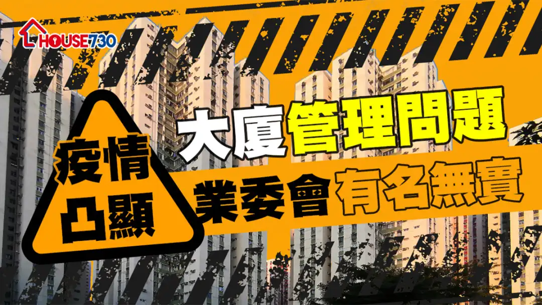 市道行情-疫情凸顯大廈管理問題    業委會有名無實-House730