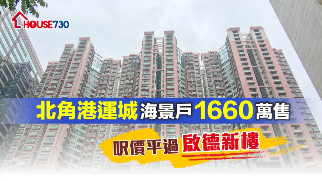 買賣租務-北角港運城海景戶1660萬售    呎價平過啟德新樓-House730