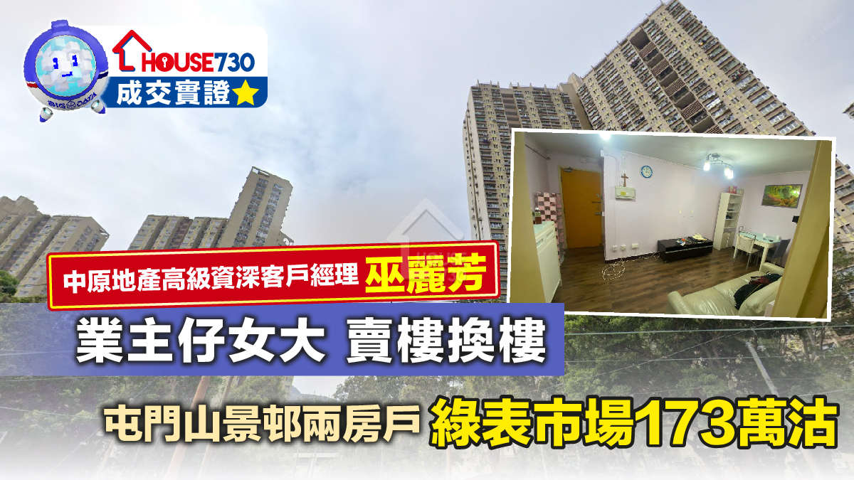 代理成交-業主仔女大 賣樓換樓 屯門山景邨兩房戶綠表市場173萬沽-House730